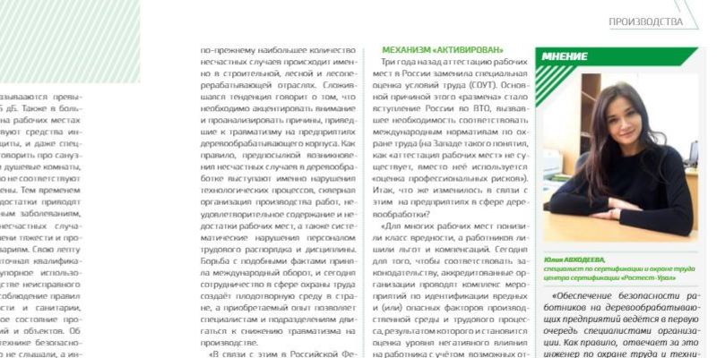 Специалист центра «Ростест Урал» дала комментарий для журнала «Лесной комплекс Сибири» Специалист центра «Ростест Урал» дала комментарий для журнала «Лесной комплекс Сибири»