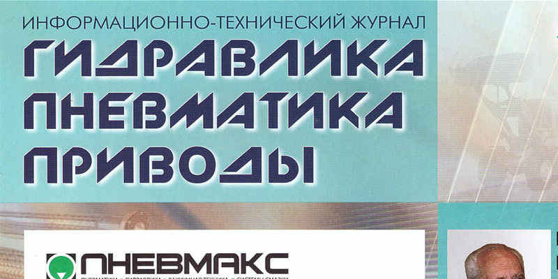 Ведущий специалист центра «Ростест Урал» Рылова Марина дала интервью журналу «Гидравлика. Пневматика. Приводы» Ведущий специалист центра «Ростест Урал» Рылова Марина дала интервью журналу «Гидравлика. Пневматика. Приводы»