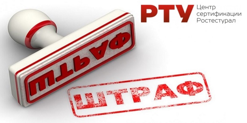 Штрафы за отсутствие сертификатов
