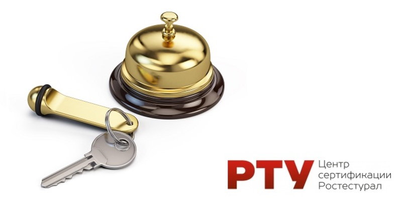 Сертификация гостиниц