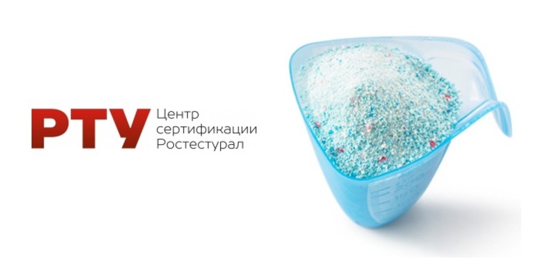 Сертификация стирального порошка