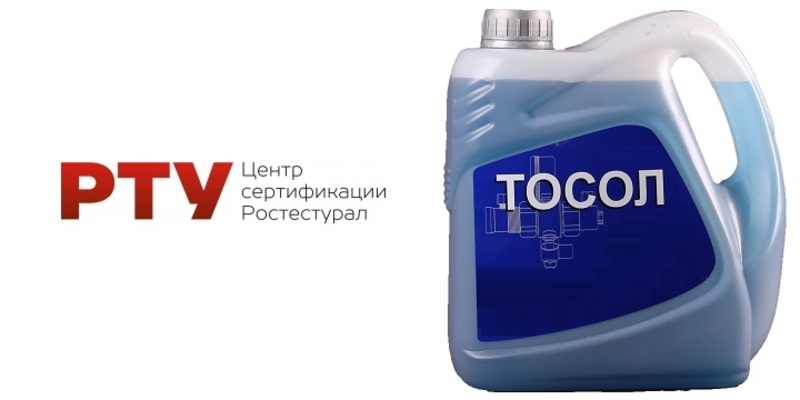 Сертификат на тосол
