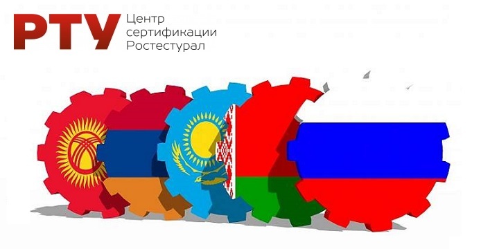 Что такое сертификация Таможенного Союза (ЕАС)?