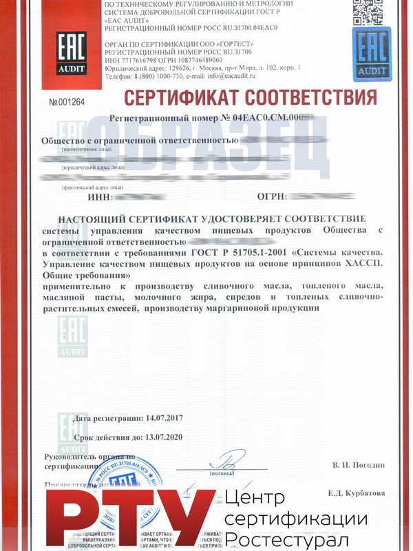 Сертификат ГОСТ Р 51705.1-2001 (ХАССП)