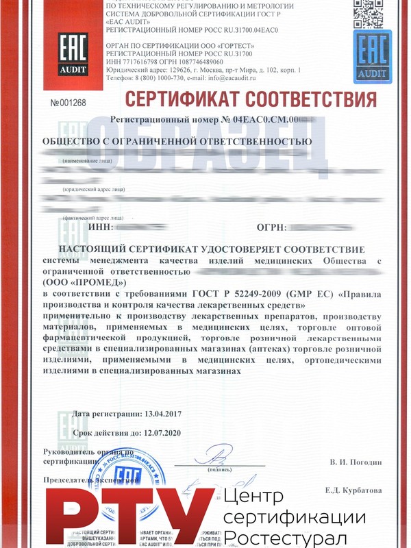 Сертификат GMP (ГОСТ Р 52249)