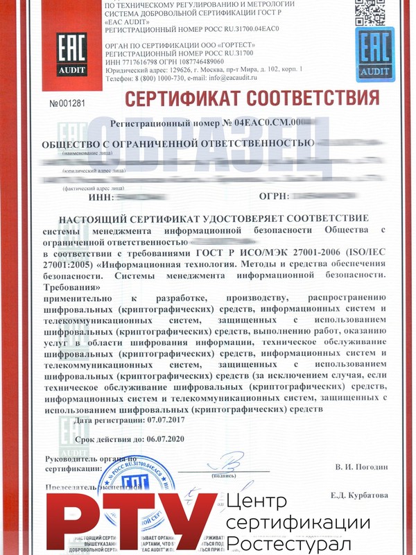 Сертификат ISO/IEC 27001 (ГОСТ Р ИСО/МЭК 27001)