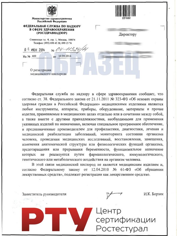 Отказное письмо РосЗдравНадзора