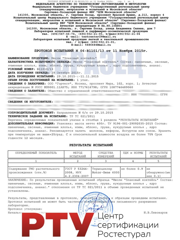 Протокол об отсутствии ГМО