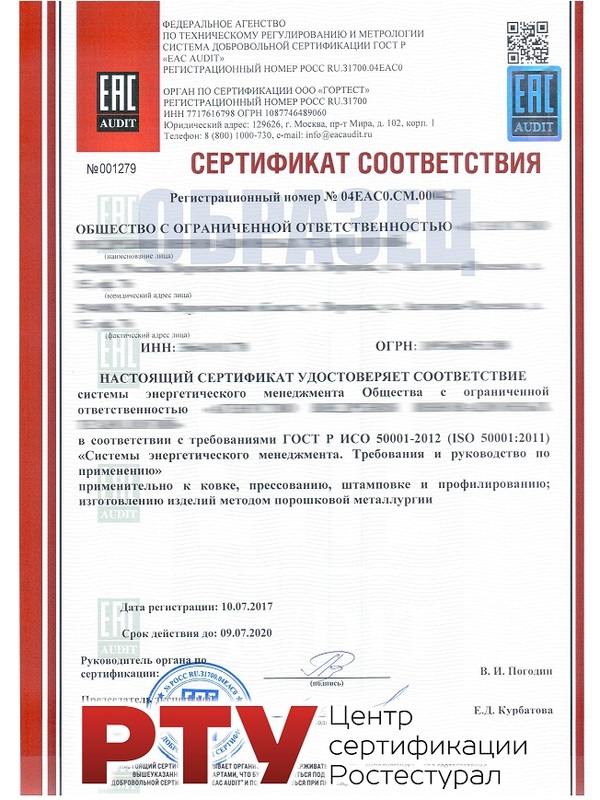 Сертификат ISO 50001 (ГОСТ Р ИСО 50001)