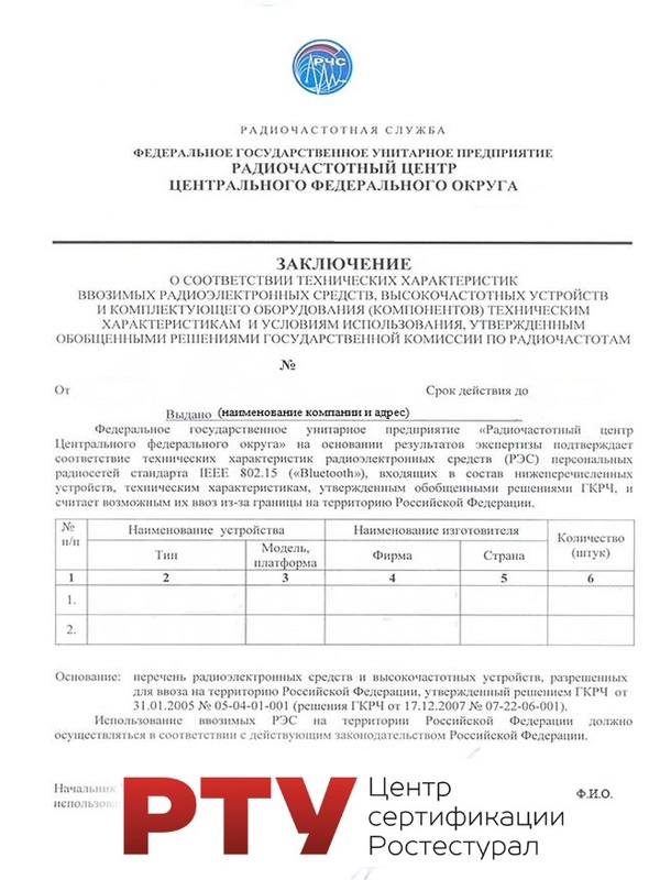 Разрешение на ввоз РЭС и ВЧУ