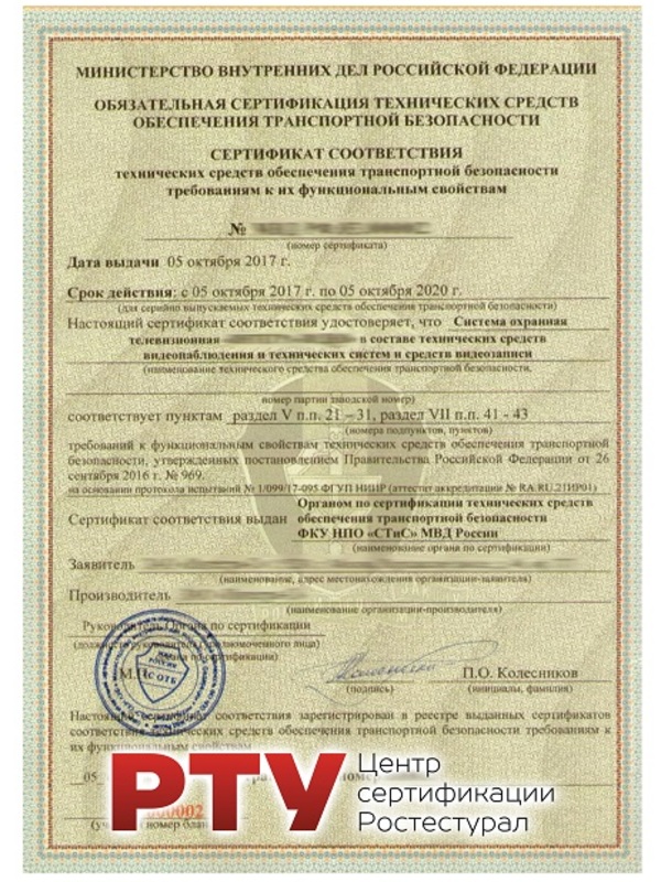 Сертификат технических средств обеспечения транспортной безопасности