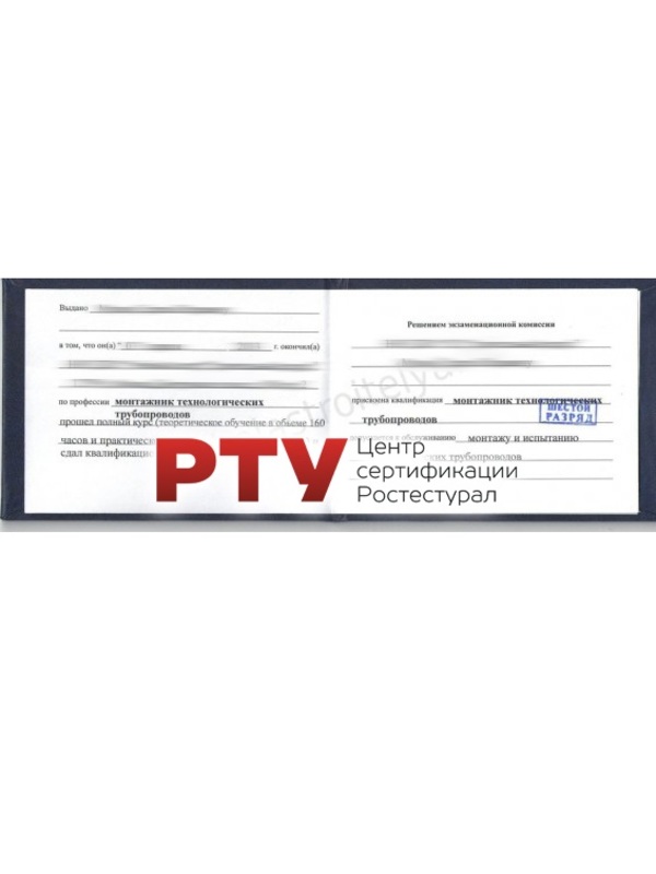 Удостоверение монтажника технологических трубопроводов
