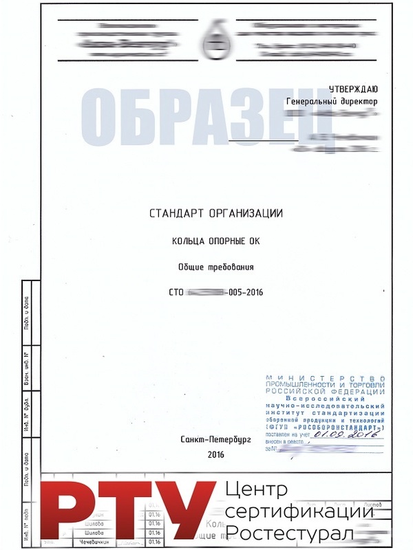 Регистрация стандарта организации (СТО)