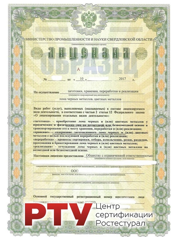 Лицензия на лом черных и цветных металлов