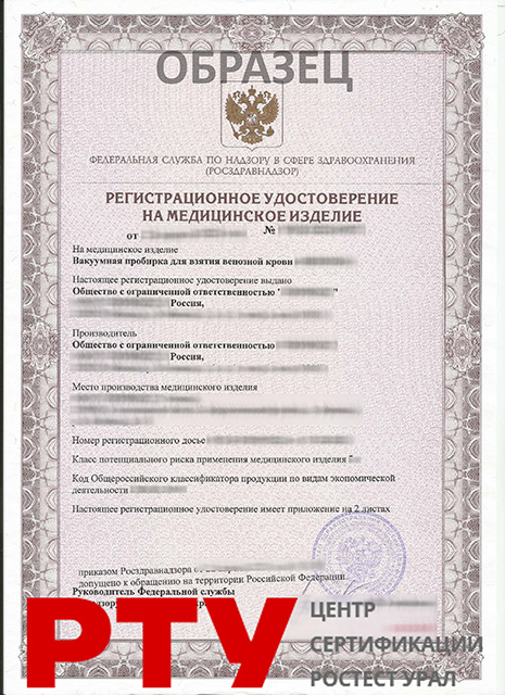 Регистрационное удостоверение на медицинское изделие