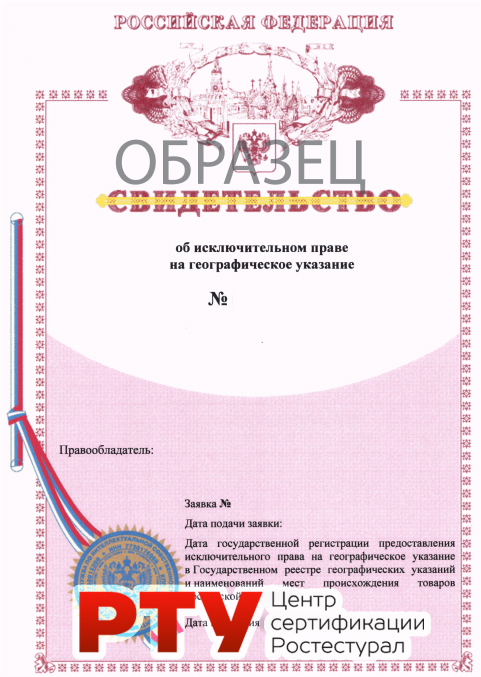 Регистрация географического указания