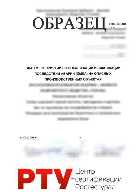 План мероприятий по локализации и ликвидации последствий аварий (ПМЛЛПА)