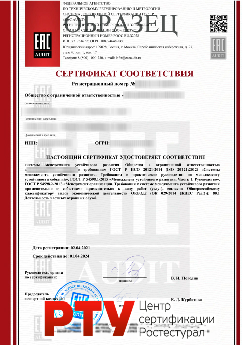 Сертификат ГОСТ Р ИСО 20121-2014