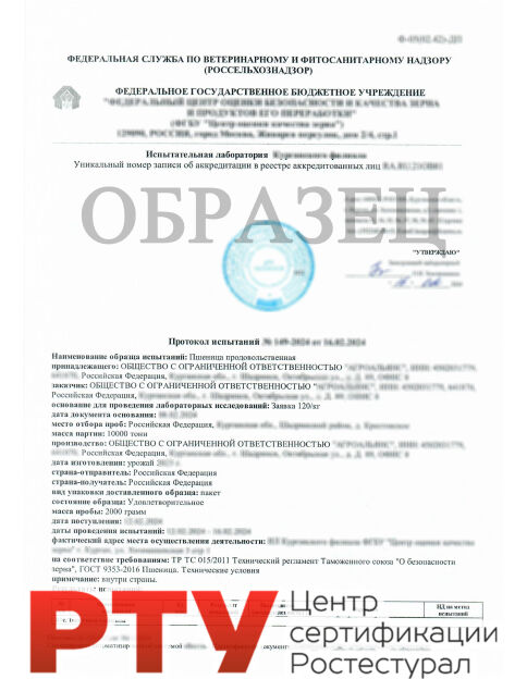 Протокол испытаний зерна
