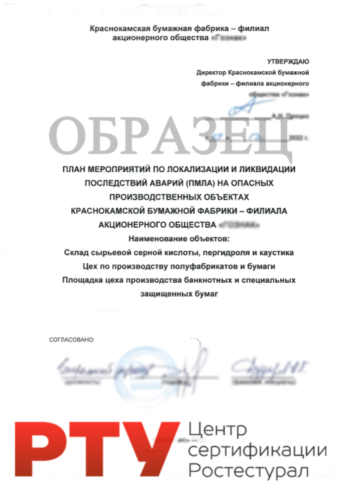 План локализации и ликвидации аварийных ситуаций (ПМЛА)
